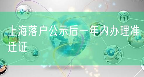 上海落户公示后一年内办理准迁证