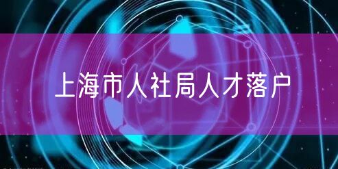 上海市人社局人才落户