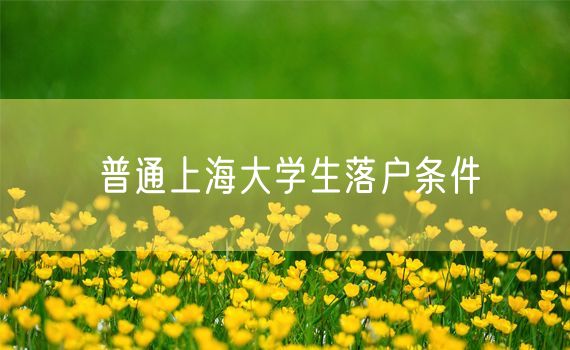 普通上海大学生落户条件