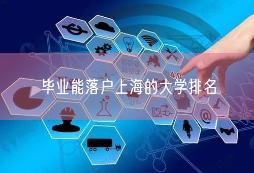 毕业能落户上海的大学排名