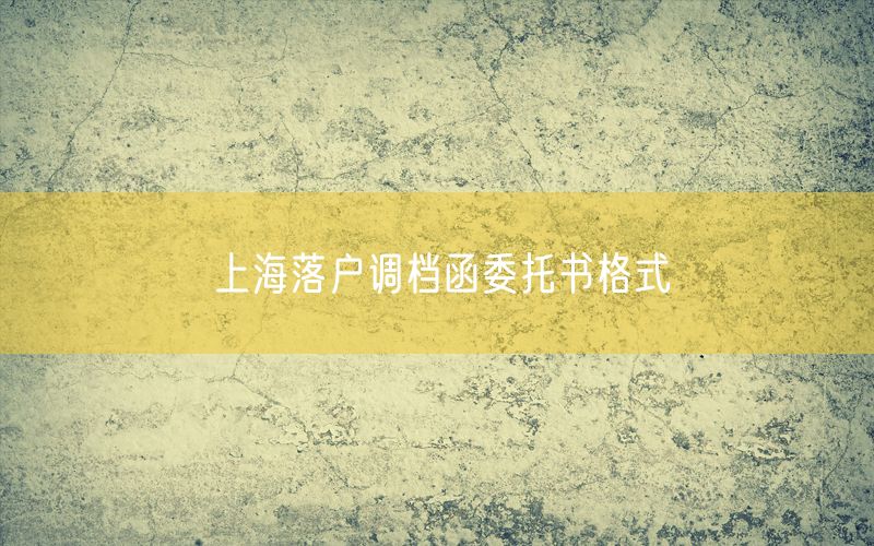 上海落户调档函委托书格式