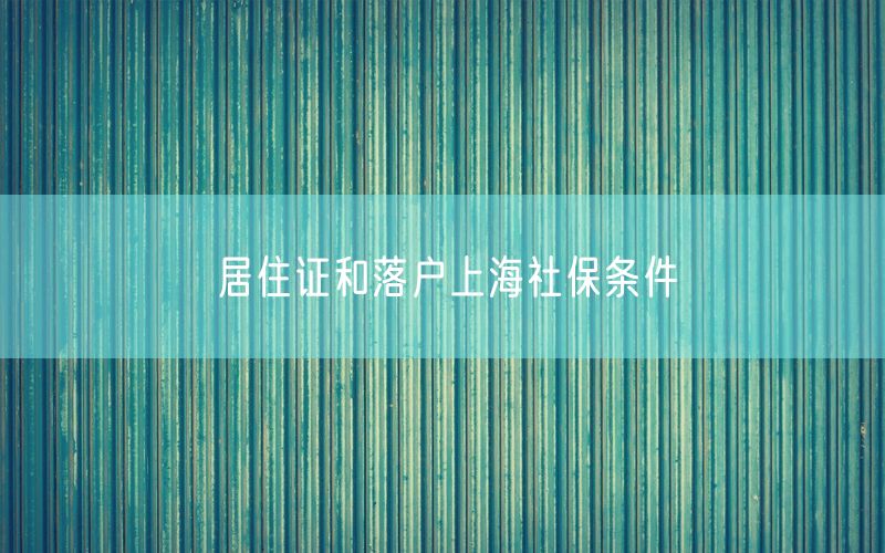 居住证和落户上海社保条件