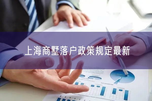 上海商墅落户政策规定最新