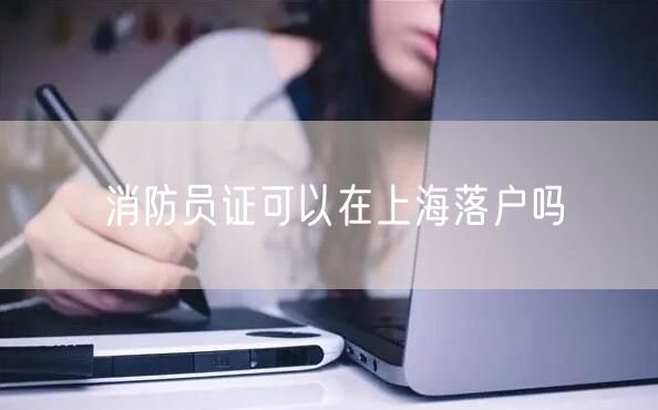 消防员证可以在上海落户吗