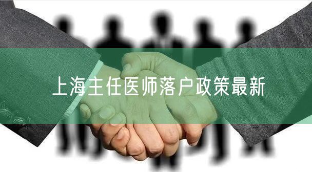 上海主任医师落户政策最新