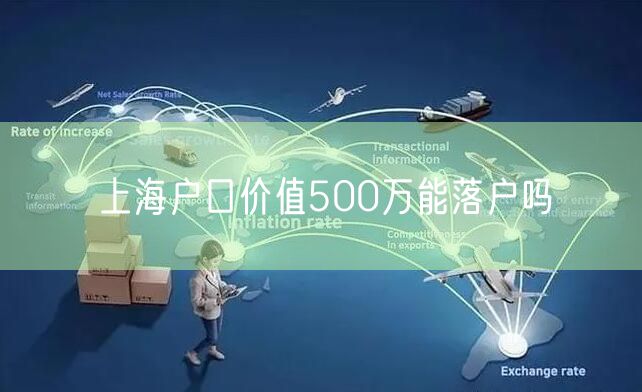 上海户口价值500万能落户吗