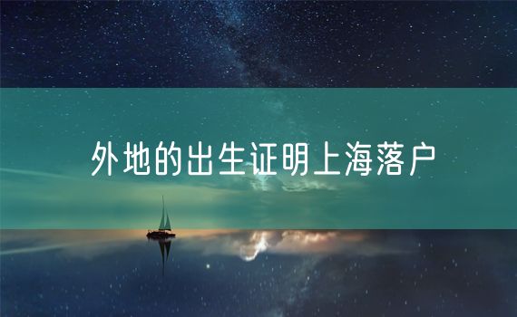 外地的出生证明上海落户