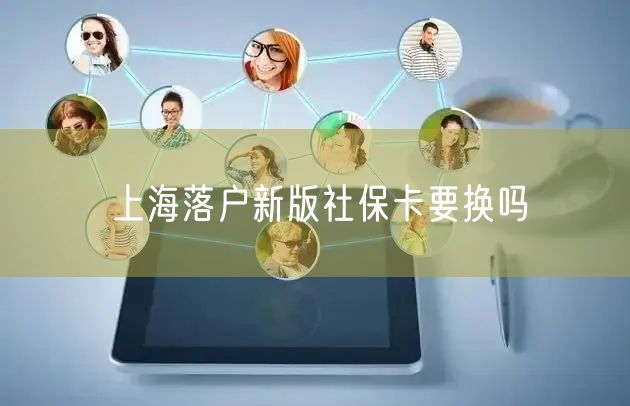 上海落户新版社保卡要换吗