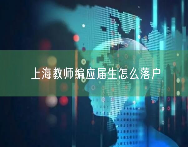 上海教师编应届生怎么落户