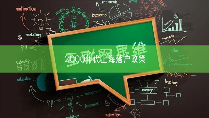 2000年代上海落户政策