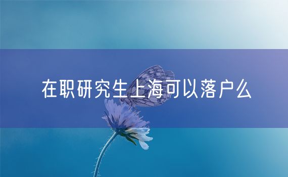 在职研究生上海可以落户么