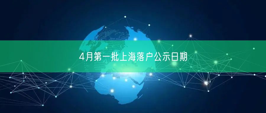 4月第一批上海落户公示日期