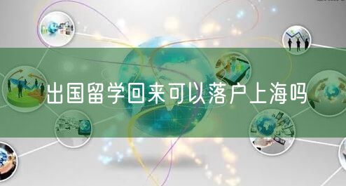 出国留学回来可以落户上海吗