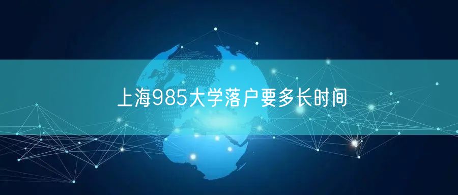 上海985大学落户要多长时间