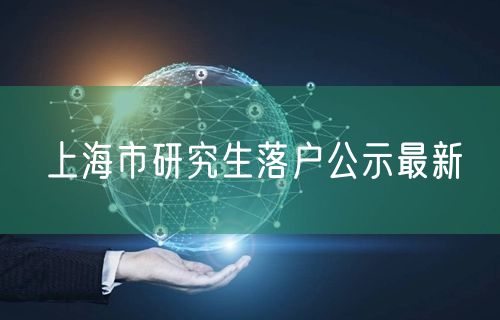 上海市研究生落户公示最新