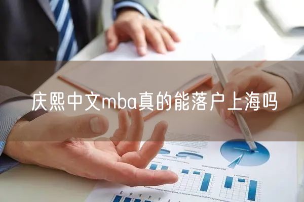 庆熙中文mba真的能落户上海吗