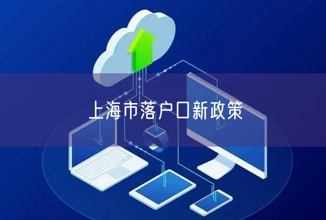 上海市落户口新政策