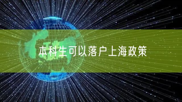 本科生可以落户上海政策