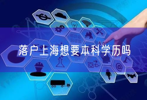 落户上海想要本科学历吗