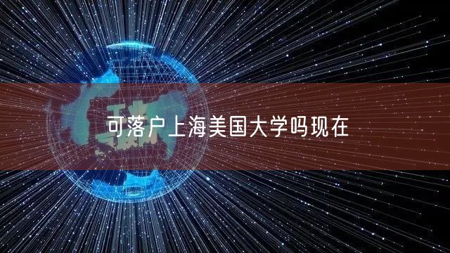 可落户上海美国大学吗现在