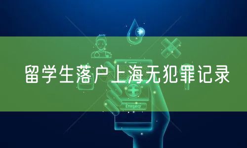 留学生落户上海无犯罪记录