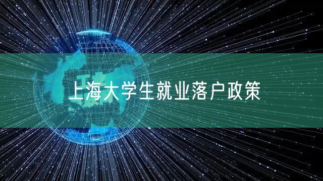 上海大学生就业落户政策