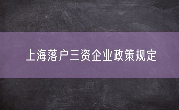 上海落户三资企业政策规定