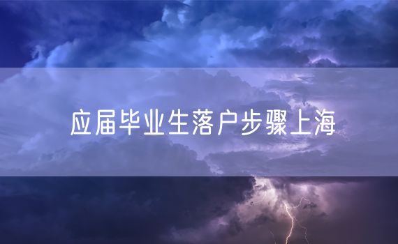 应届毕业生落户步骤上海