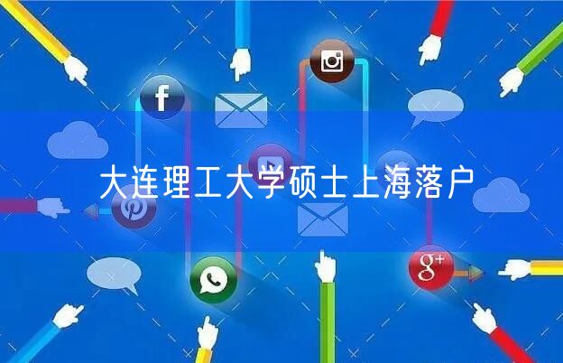 大连理工大学硕士上海落户