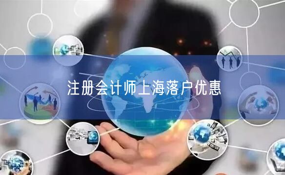 注册会计师上海落户优惠