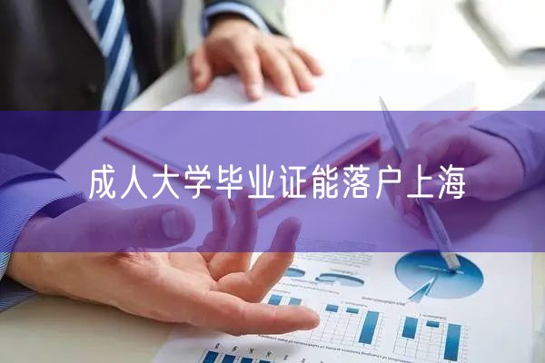 成人大学毕业证能落户上海