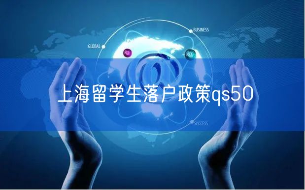 上海留学生落户政策qs50