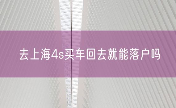 去上海4s买车回去就能落户吗