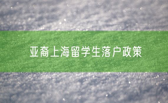 亚裔上海留学生落户政策