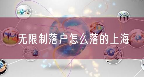 无限制落户怎么落的上海