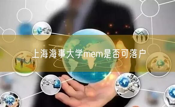 上海海事大学mem是否可落户