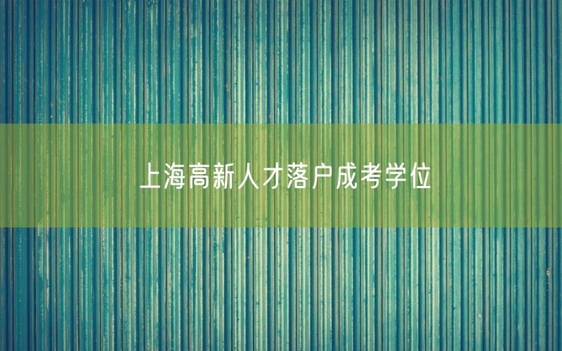 上海高新人才落户成考学位