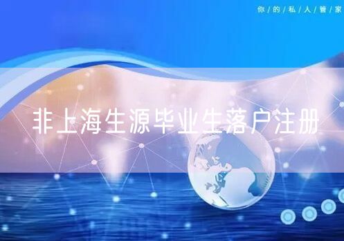 非上海生源毕业生落户注册