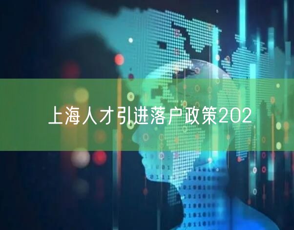 上海人才引进落户政策202