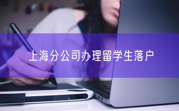 上海分公司办理留学生落户