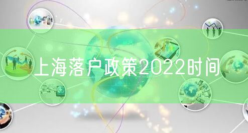 上海落户政策2022时间