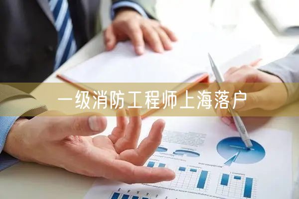 一级消防工程师上海落户