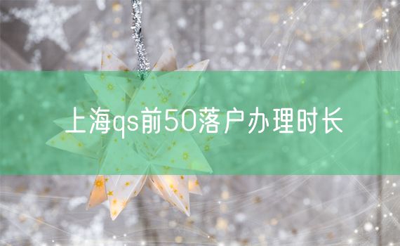 上海qs前50落户办理时长