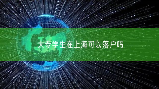 大专学生在上海可以落户吗