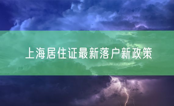 上海居住证最新落户新政策