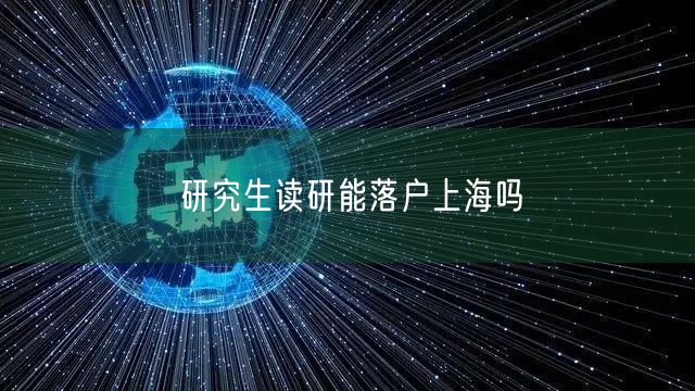 研究生读研能落户上海吗