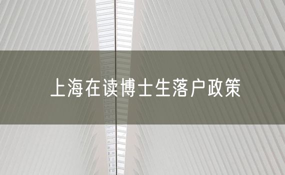 上海在读博士生落户政策