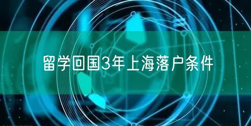 留学回国3年上海落户条件