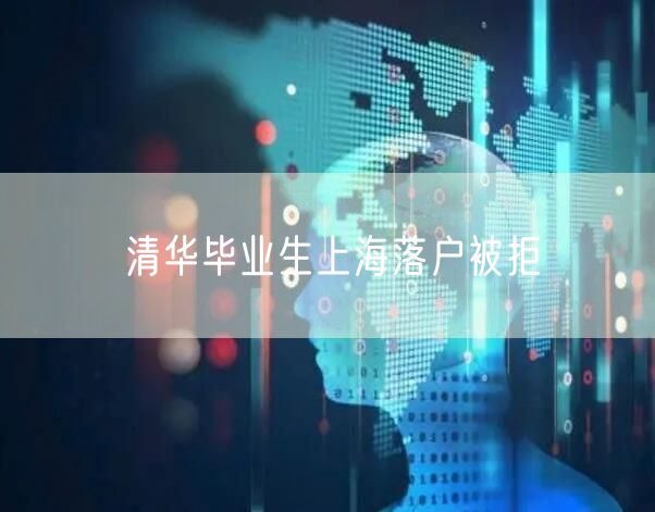 清华毕业生上海落户被拒