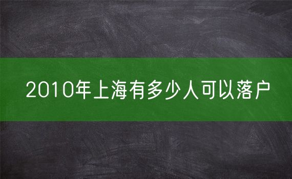 2010年上海有多少人可以落户